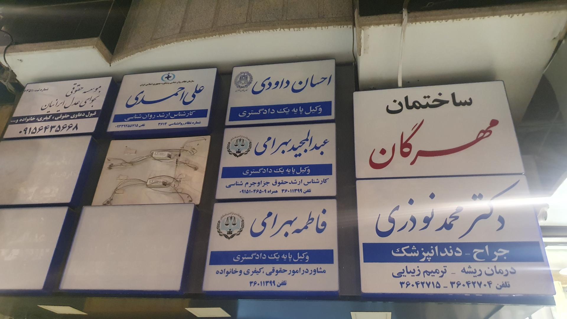 عکس ساختمان پزشکان مهرگان