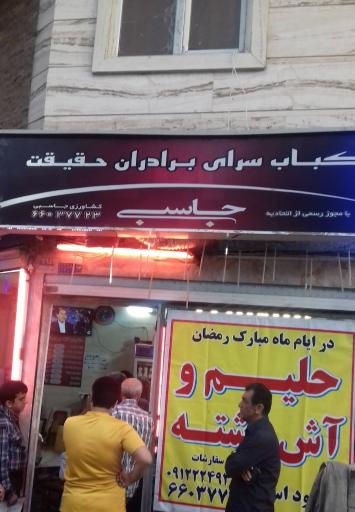 عکس کباب سرای حقیقت