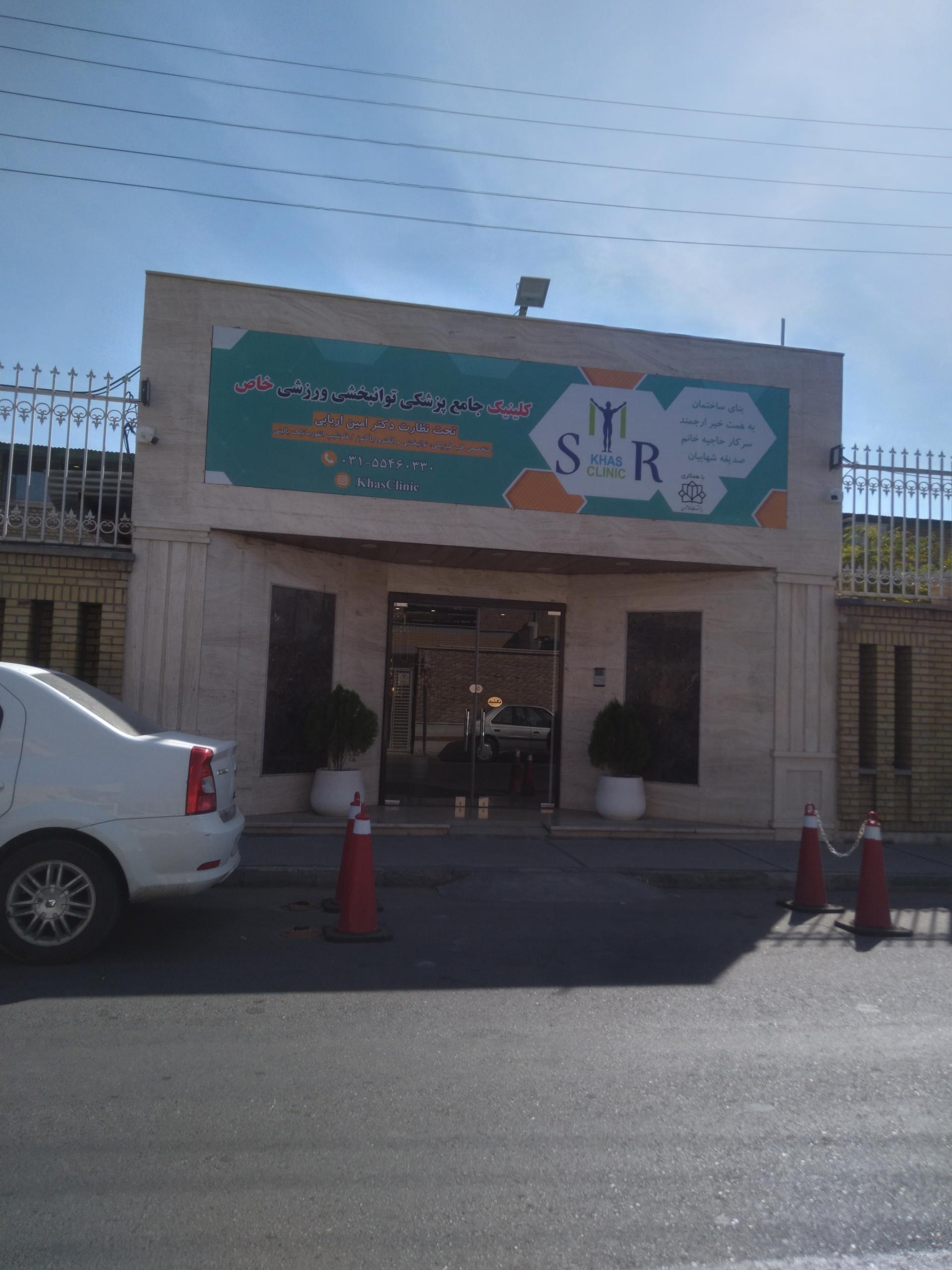 عکس کلینیک پزشکی توانبخشی ورزشی خاص