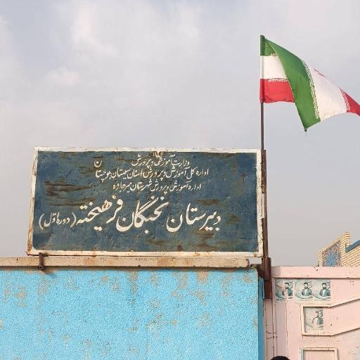 عکس مدرسه نخبگان فرهیخته (دبیرستان دوره اول)