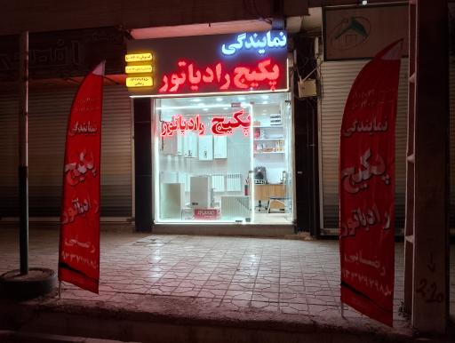 نمایندگی پکیچ رادیاتور ایران رادیاتور و بوتان