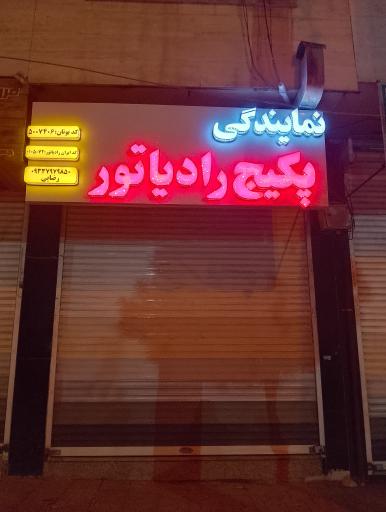 عکس نمایندگی پکیچ رادیاتور ایران رادیاتور و بوتان