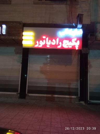 عکس نمایندگی پکیچ رادیاتور ایران رادیاتور و بوتان