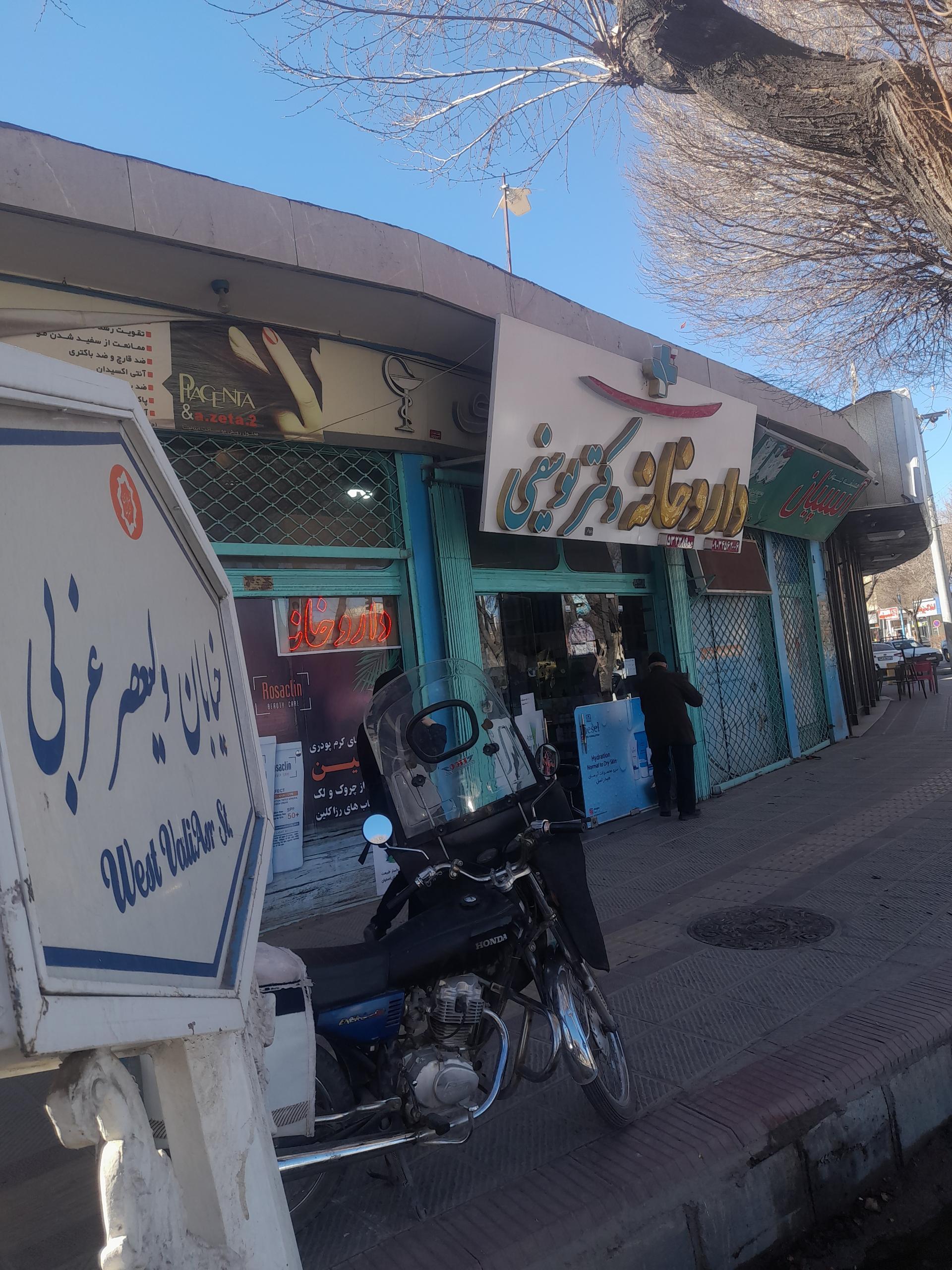عکس داروخانه دکتر یوسفی