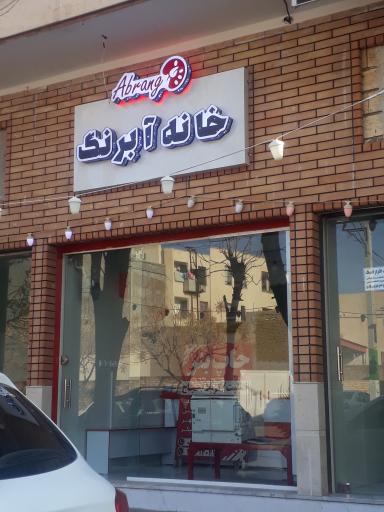 عکس خانه آبرنگ