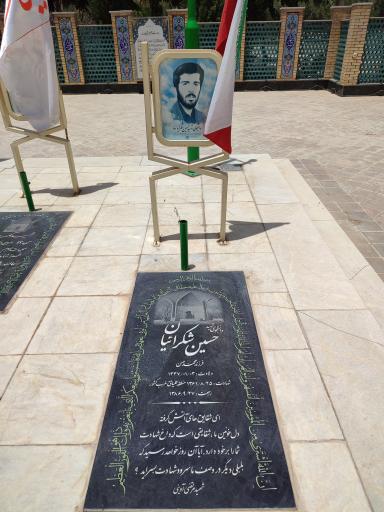 عکس مزار شهدای گمنام دانشگاه صنعتی اصفهان