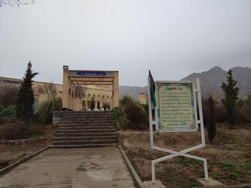 عکس مزار شهدای گمنام دانشگاه صنعتی اصفهان