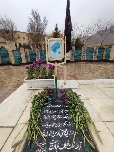 عکس مزار شهدای گمنام دانشگاه صنعتی اصفهان