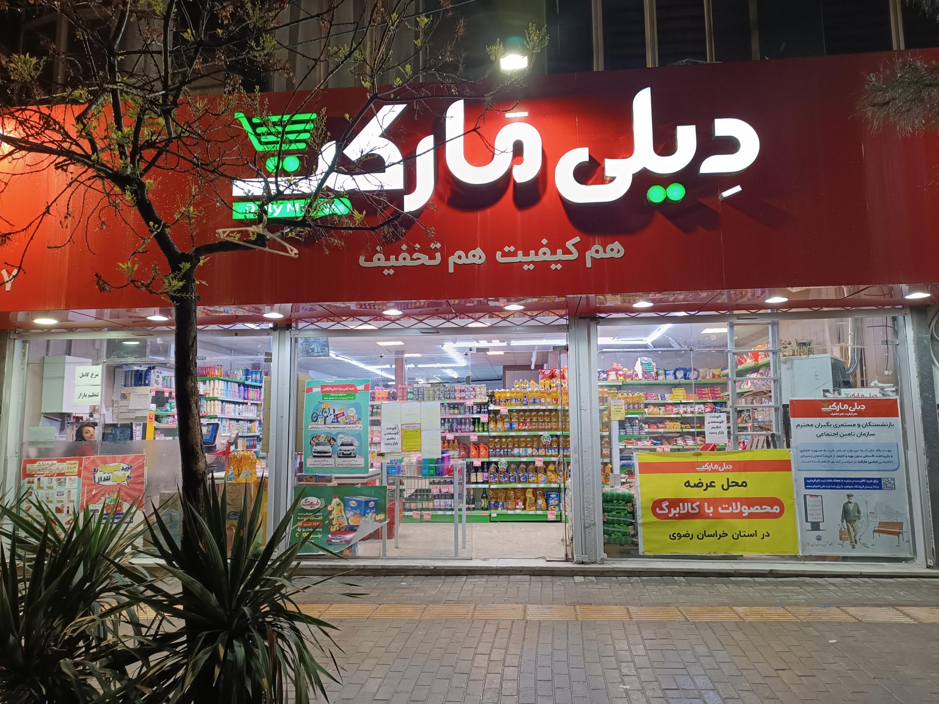 عکس دیلی مارکت شعبه فرهنگیان