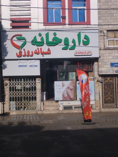 عکس داروخانه شبانه روزی فرهیخته فر