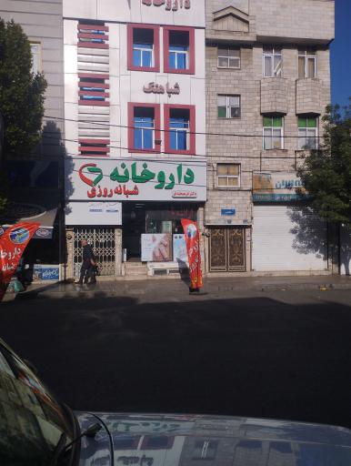 عکس داروخانه شبانه روزی فرهیخته فر