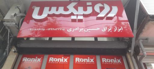 عکس ابزار و یراق و مصالح ساختمانی حسین برادری