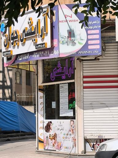 عکس آرایشی جوان 