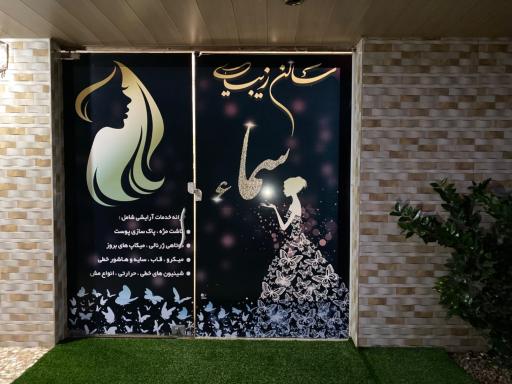 عکس سالن زیبایی سما