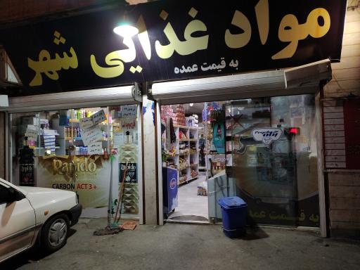 عکس سوپر مارکت شهر