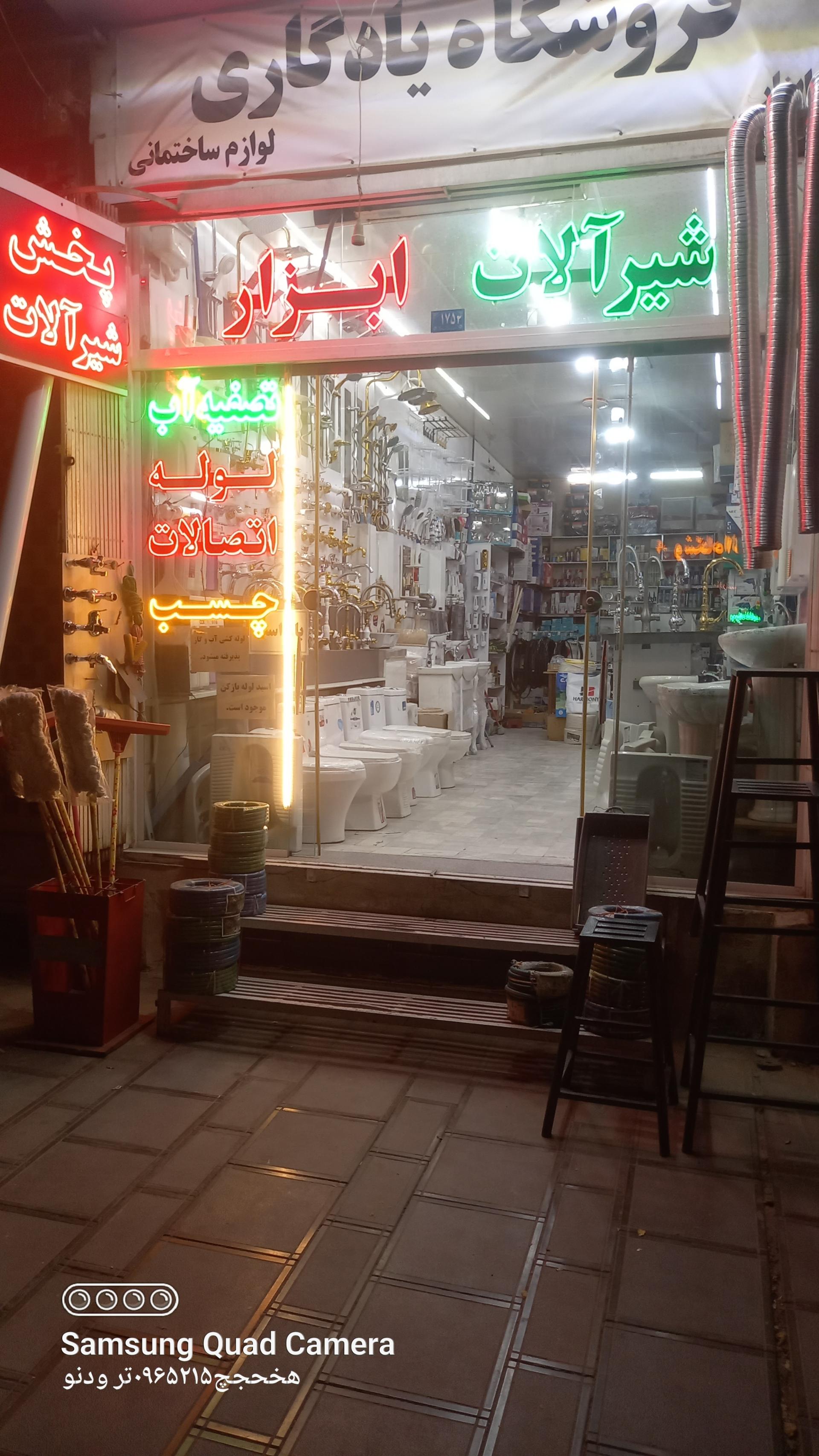 عکس ابزار و لوازم بهداشتی ساختمانی یادگاری 