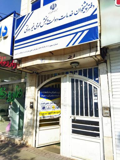 عکس دفتر پیشخوان دولت 72191902