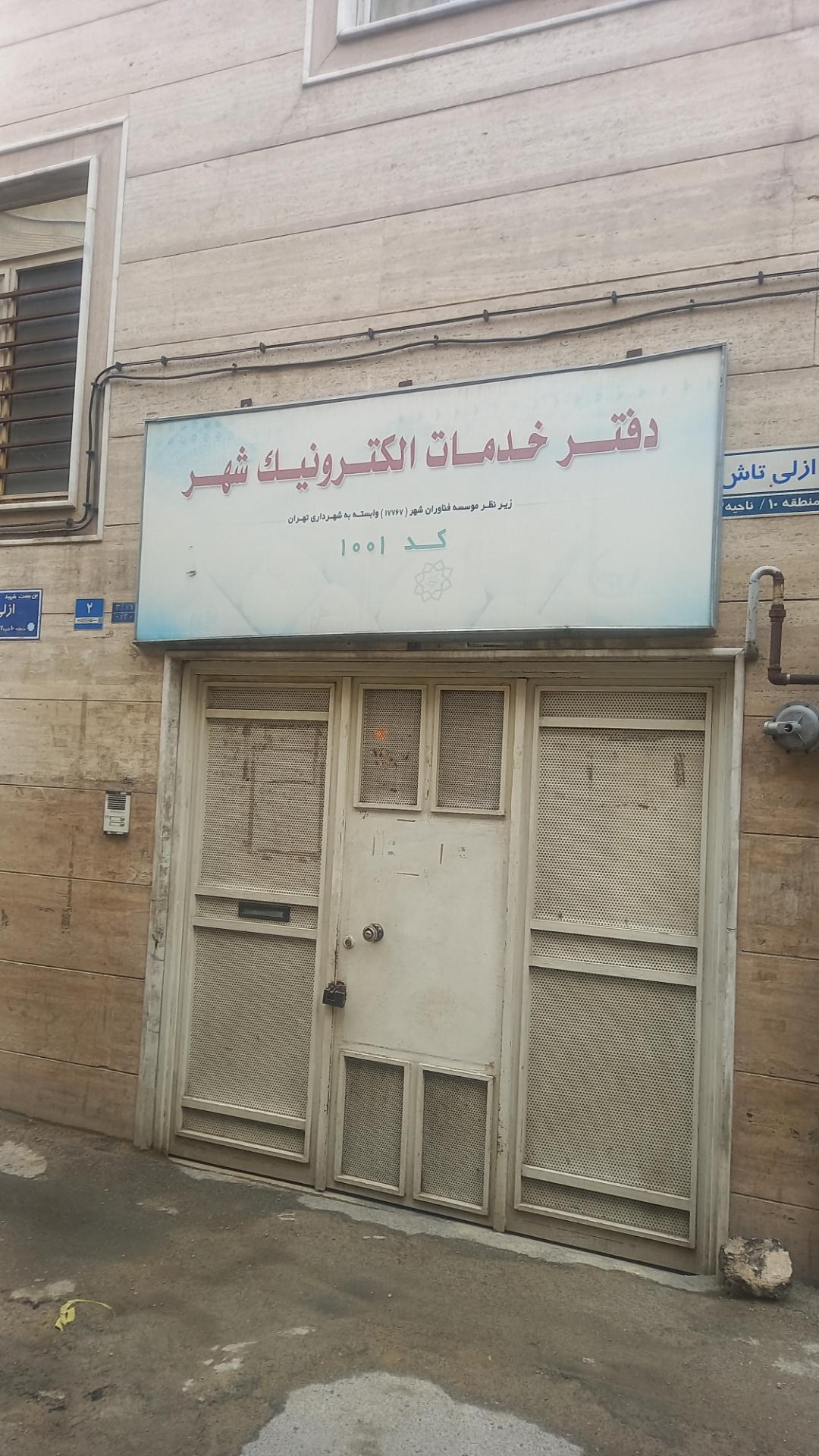 عکس دفتر خدمات الکتروتیک
