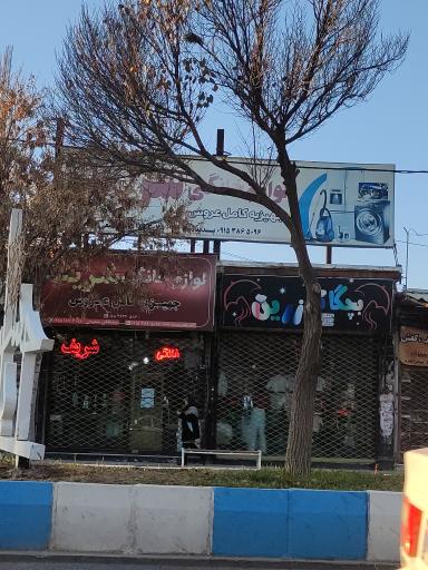 عکس فروشگاه لوازم خانگی و جهیزه عروس شریف پسندیده