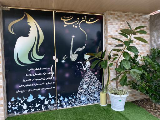 عکس سالن زیبایی سما