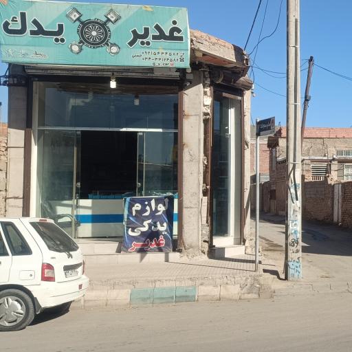 عکس فروشگاه غدیر یدک