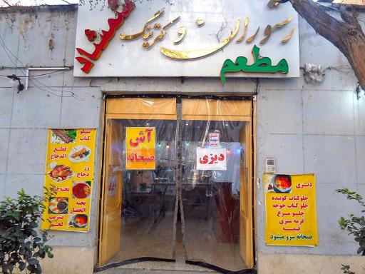 عکس رستوران شمشاد