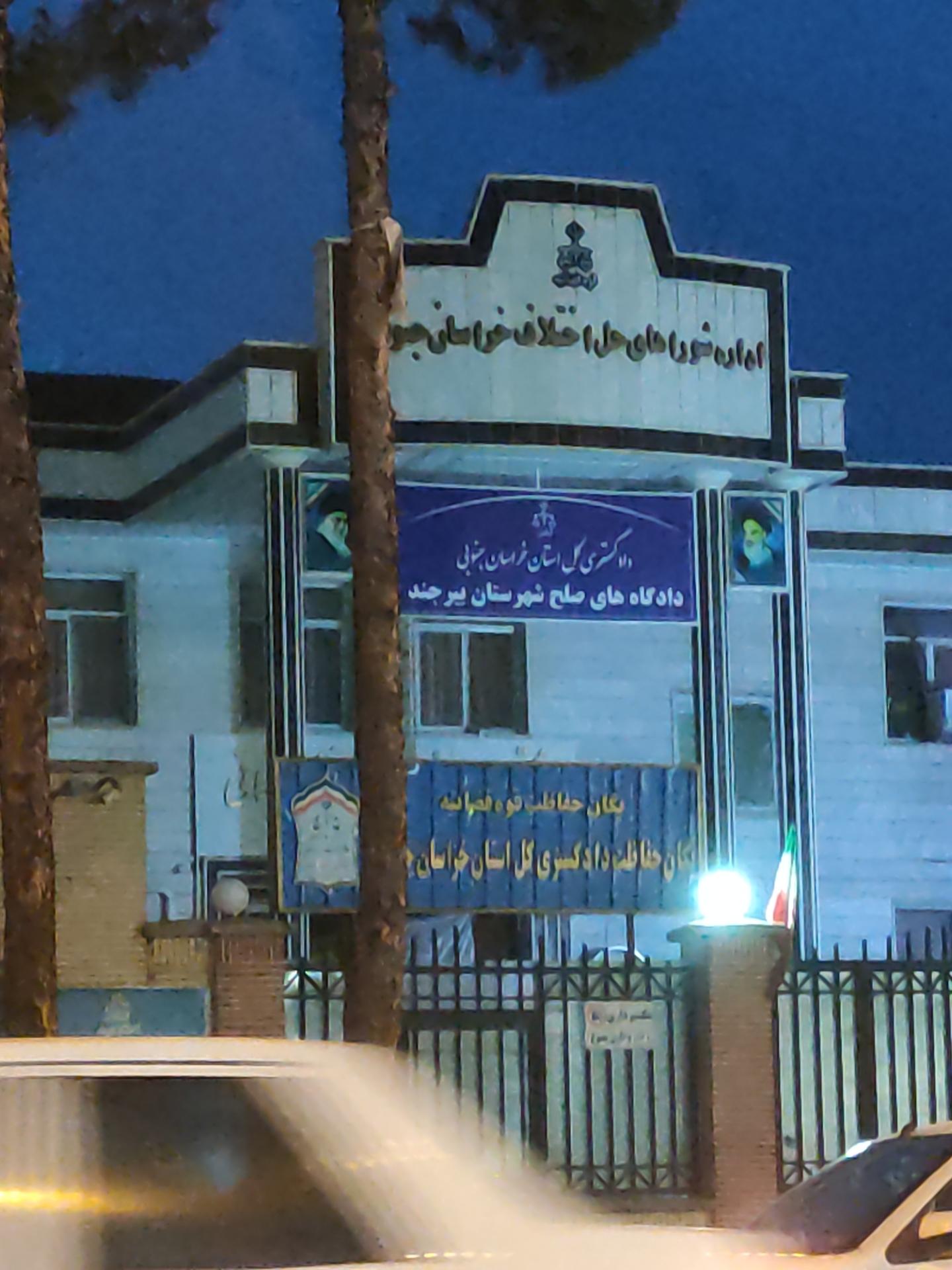 عکس دادگاه های صلح بیرجند 