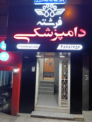عکس کلینیک دامپزشکی و پت شاپ فرشته