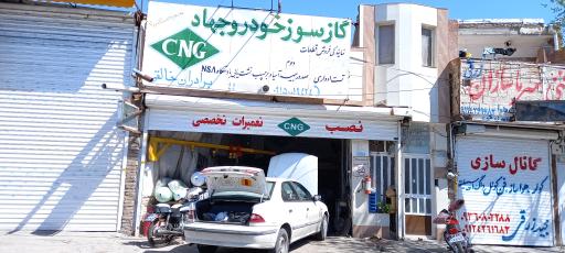 عکس گاز سوز خودرو جهاد