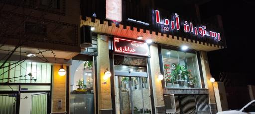 عکس رستوران آریا