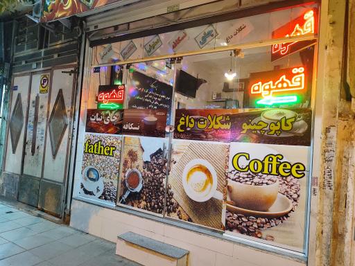 عکس قهوه پدر