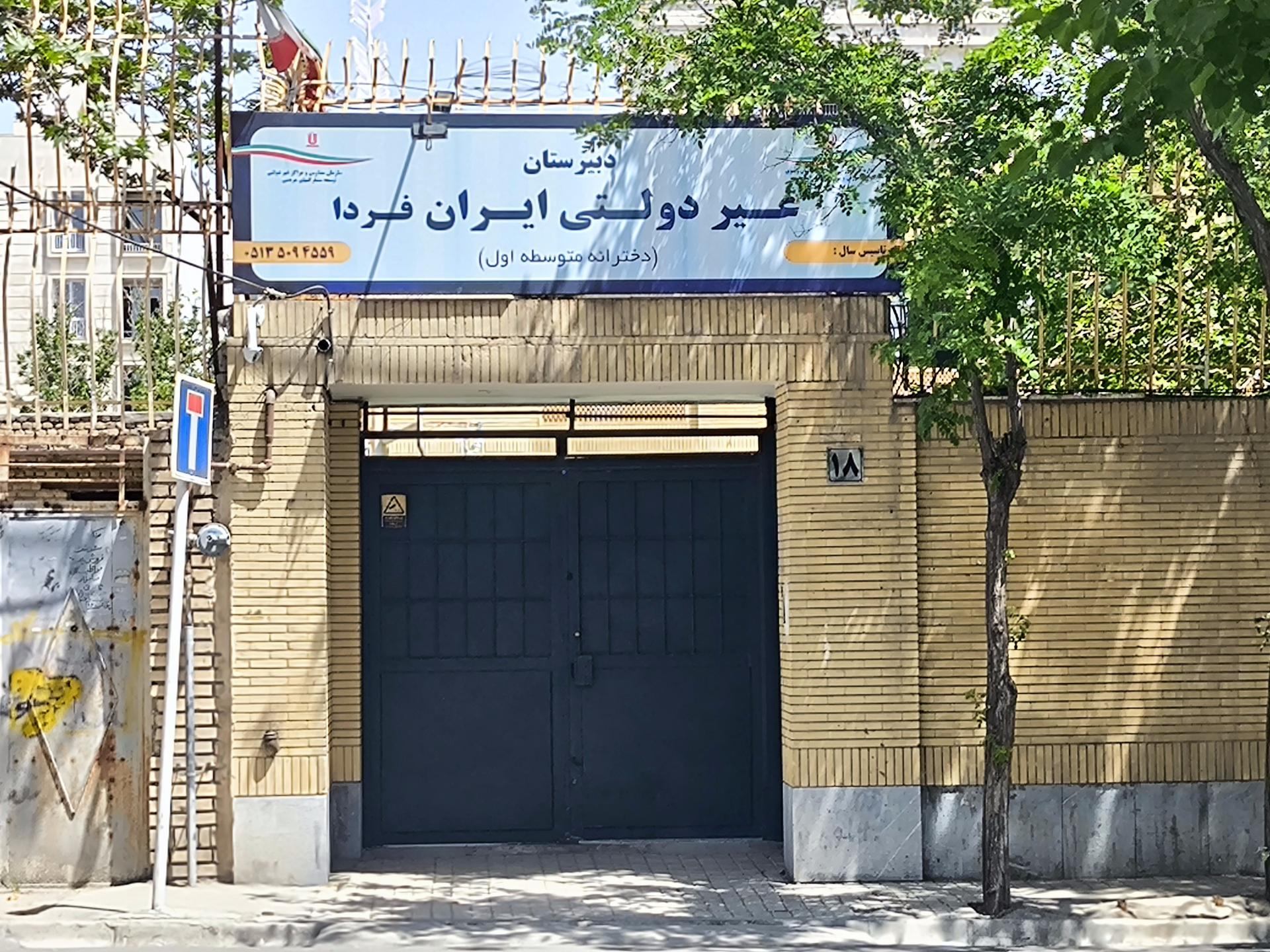عکس دبیرستان غیردولتی ایران فردا