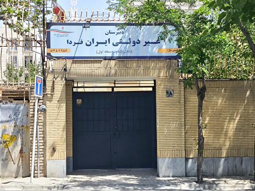 عکس دبیرستان غیردولتی ایران فردا