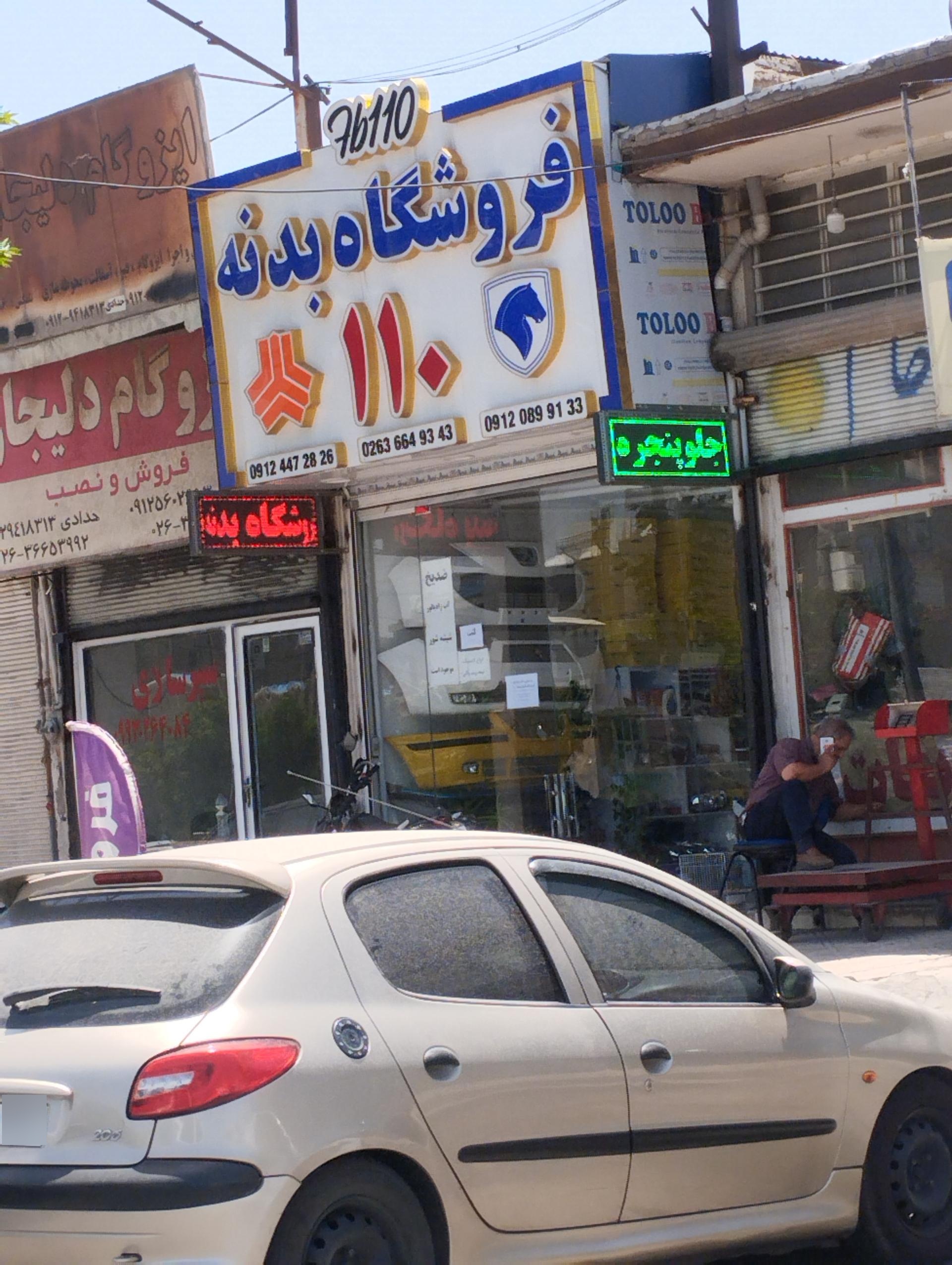 عکس فروشگاه بدنه ۱۱۰