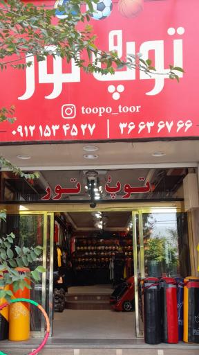 عکس فروشگاه ورزشی توپ و تور