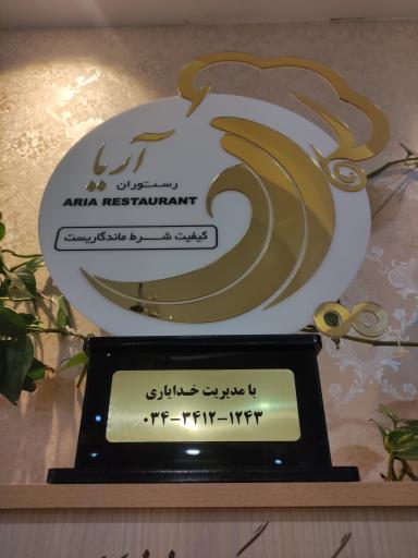 عکس رستوران آریا