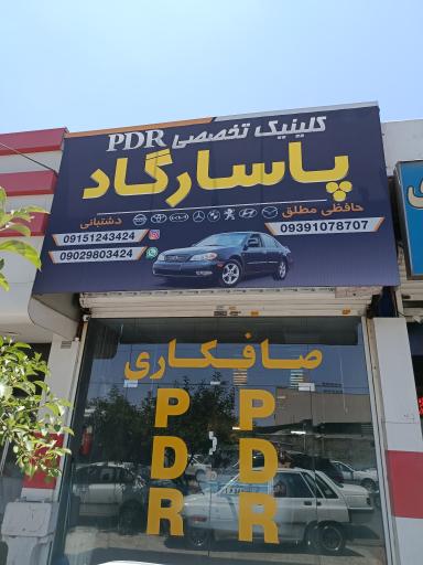 عکس صافکاری پاسارگاد