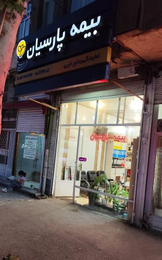 عکس بیمه پارسیان نمایندگی ودایع خیری 