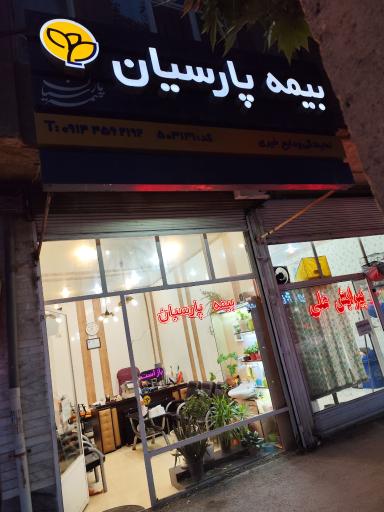 عکس بیمه پارسیان نمایندگی ودایع خیری 