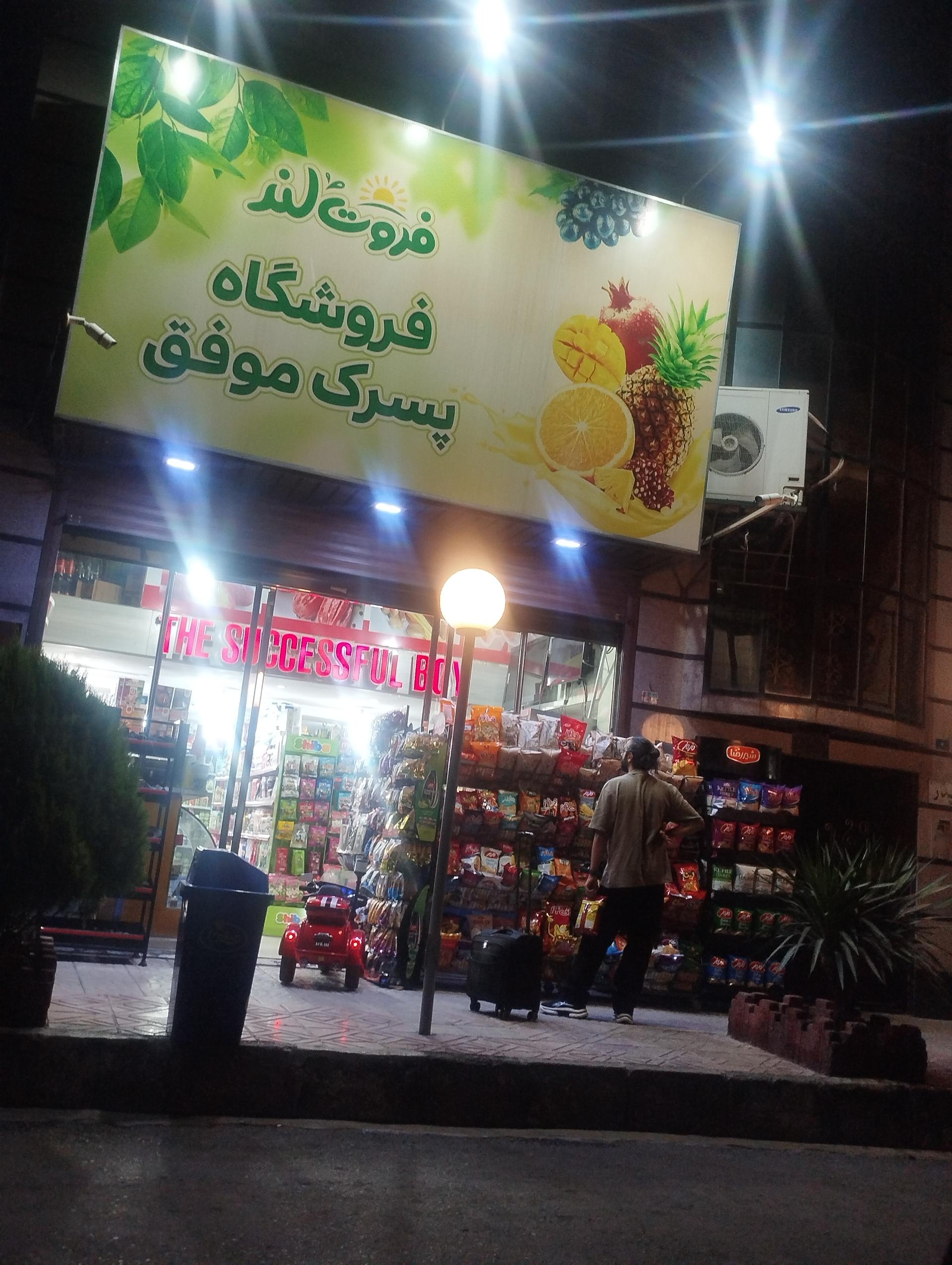 عکس فروشگاه پسرک موفق