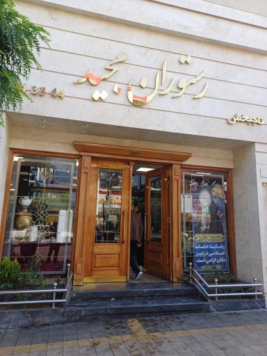 عکس رستوران مجید