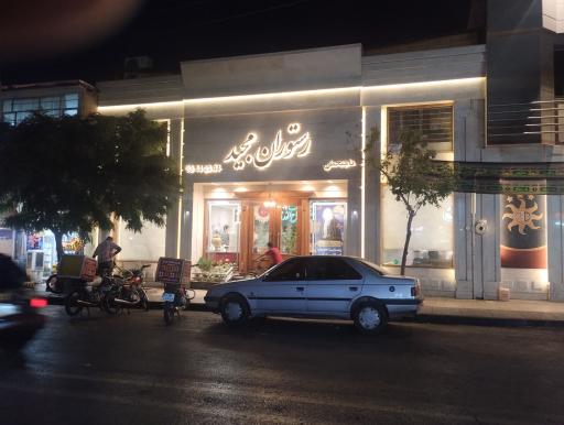 رستوران مجید