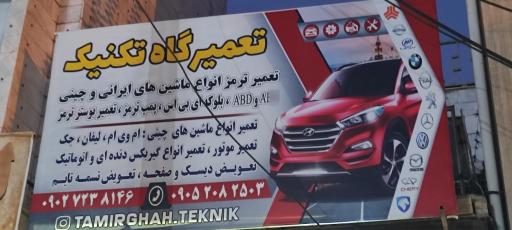 عکس تعمیرگاه تکنیک