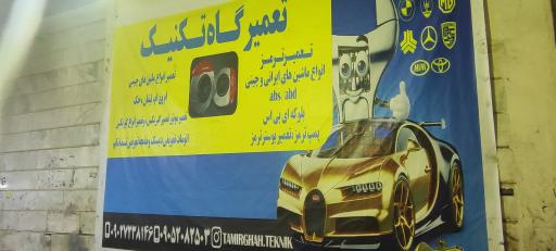 عکس تعمیرگاه تکنیک