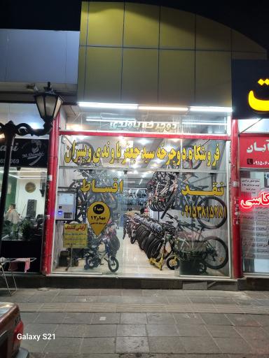 عکس فروشگاه تخصصی دوچرخه باوندی 
