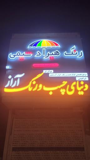 عکس دنیای چسب و رنگ آراز 