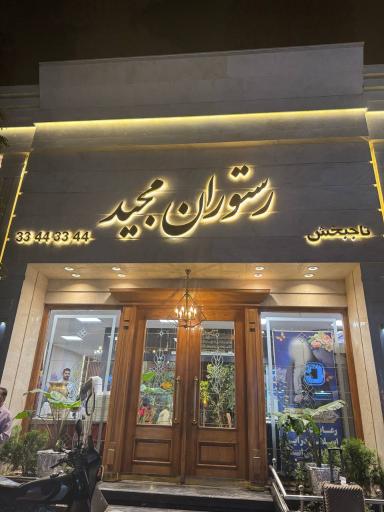 رستوران مجید