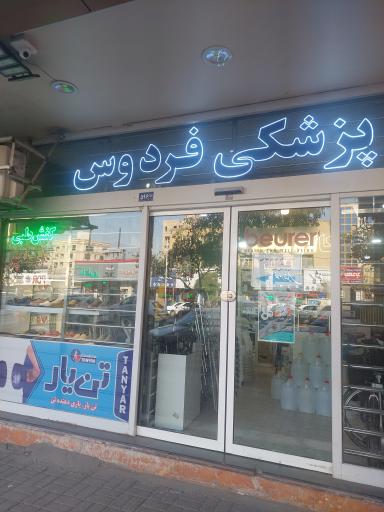 عکس تجهیزات پزشکی فردوس