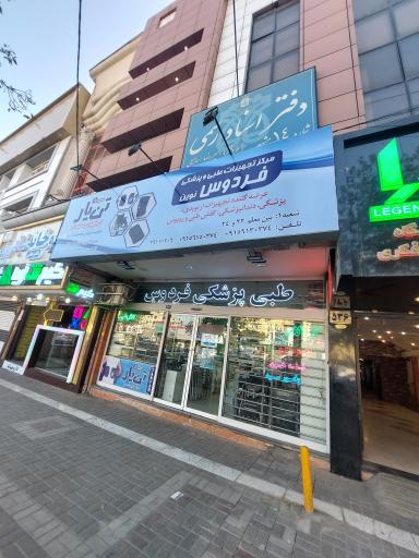 عکس تجهیزات پزشکی فردوس