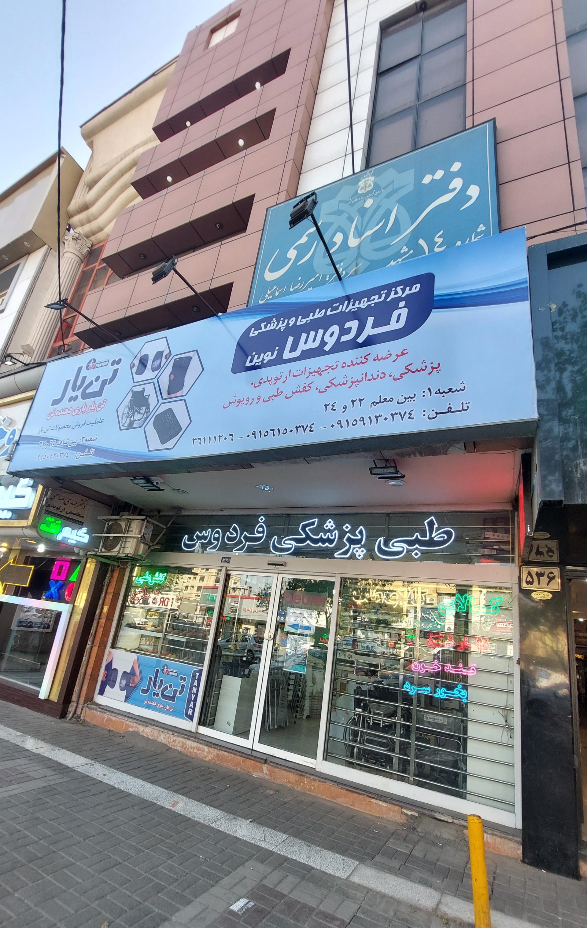 عکس تجهیزات پزشکی و کالای طب فردوس نوین